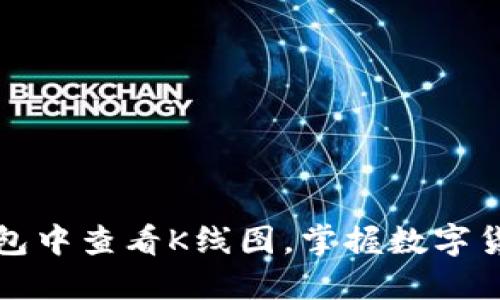 如何在TP钱包中查看K线图,掌握数字货币市场动向