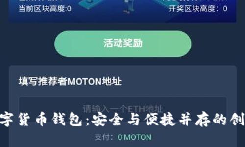 BRD数字货币钱包：安全与便捷并存的创新选择