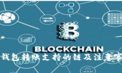 TP钱包转账支持的链及注意事项