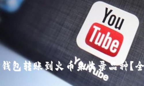 如何将TP钱包转账到火币未收录品种？全方位指南