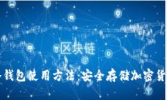 全面解读TP冷钱包使用方法：安全存储