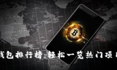 如何查看TP钱包排行榜：轻松一览热门