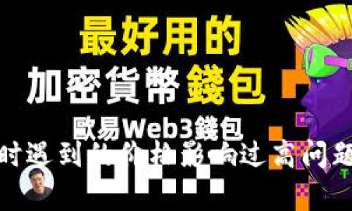 使用TP钱包买币时遇到的价格影响过高问题解析与解决方案