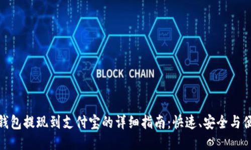 TP钱包提现到支付宝的详细指南：快速、安全与便捷
