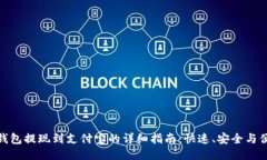 TP钱包提现到支付宝的详细指南：快速