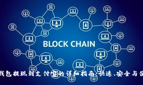 TP钱包提现到支付宝的详细指南：快速、安全与便捷