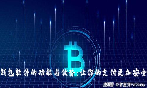 数字钱包软件的功能与优势：让你的支付更加安全便捷