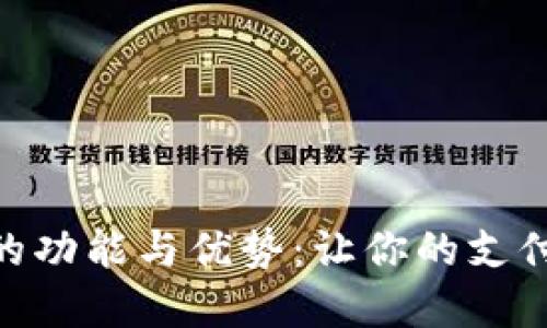 数字钱包软件的功能与优势：让你的支付更加安全便捷