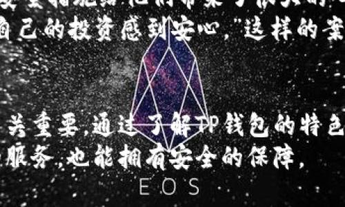 TP钱包百度下载的安全性解析：保障资产的十大要素
TP钱包, 安全性, 资产保障, 百度下载/guanjianci

引言： TP钱包的崛起
在数字货币的浪潮中，TP钱包逐渐成为了众多用户的选择。这款钱包以其简单易用、安全高效而著称。正因如此，越来越多的人希望了解TP钱包在安全性方面的表现。尤其是在百度下载这一渠道，用户的疑虑与日俱增。接下来，我们将深入探讨TP钱包的安全性，帮助用户做出明智的选择。

TP钱包简介
TP钱包是一款专业的数字资产管理工具，它不仅支持多种主流链的数字货币，还提供交易、转账等多种功能。TP钱包在用户体验与安全性间找到了一个良好的平衡，正因如此，成为了广大用户的青睐之选。然而，像所有数字资产管理工具一样，安全性始终是人们最为关心的问题之一。

百度下载的安全性分析
在探讨TP钱包的安全性之前，首先需要明确从百度下载软件的安全性。百度是一家知名的互联网搜索引擎，其拥有海量的应用下载资源。尽管如此，用户在该平台下载应用时，仍需保持警惕，避免下载到恶意软件。
从百度下载的TP钱包如果是官方版本，基本上是安全的。然而，用户需要留意以下几点：
ul
li确认来源：确保下载链接是TP钱包的官方网站或可信的应用商店，而不是第三方网站。这样可以有效规避下载到伪造或篡改版的软件。/li
li查看用户评价：参考其他用户的评论与评分，从中判断TP钱包的真实情况，提高选择的准确性。/li
li更新频率：定期检查软件的更新，以确保安全补丁能够及时应用，从而保护用户资产不受潜在威胁。/li
/ul

TP钱包的十大安全保障
接下来，我们将探讨TP钱包本身所具备的安全保障措施，这些措施使其在业界赢得了一席之地。
h41. 多重签名机制/h4
TP钱包采用多重签名技术，要求多个私钥共同签名，才能进行资产转移。这种设计有效降低了单个钥匙被盗的风险，用户的数字资产安全性大大提升。

h42. 资产冷存储/h4
TP钱包将大部分数字资产存储在冷钱包中，冷钱包不连接互联网，能够有效避免网络攻击。只有在需要进行交易时，才将必要的资产转移到热钱包中使用。

h43. 强大的加密技术/h4
TP钱包使用高级加密标准（AES）对用户数据进行加密，确保用户的资金及信息在进行传输时不被窃取。这样的加密措施使得即便遭遇数据泄露，攻击者也无法轻易获取用户信息。

h44. 防钓鱼机制/h4
TP钱包设有防钓鱼机制，实时监测用户交易，发现可疑交易时立即发出警报，并建议用户终止交易。这种反应机制有效保护了用户的资产安全。

h45. 安全认证/h4
TP钱包通过多项安全认证，符合国际安全标准。这种认证不仅为用户提供了信心，也进一步提升了钱包的安全性。

h46. 用户教育/h4
TP钱包重视用户教育，定期发布安全提示和使用指南，帮助用户识别潜在风险和安全威胁，从而提高其整体安全意识。

h47. 隐私保护/h4
TP钱包尊重用户隐私，不会随意泄露用户信息，并提供匿名交易的选项。这有助于保护用户的财产安全及隐私权。

h48. 实时监控与反馈/h4
TP钱包配备实时监控系统，能够快速响应任何异常行为。此外，用户也可以一键举报可疑的交易活动，及时赶走潜在的风险。

h49. 友好的用户社区/h4
TP钱包的用户社区活跃，用户可以分享各自的使用经验与教训。通过社区的支持，用户能够在遇到问题时获得及时的帮助和建议。

h410. 定期安全更新/h4
TP钱包团队会定期进行安全审计和系统更新，及时修复潜在的安全漏洞。这种持续的改进让TP钱包始终处于安全领域的前沿。

用户反馈与真实案例
从用户的反馈来看，TP钱包在安全性方面得到了较高的评价。许多用户在使用过程中并未遇到安全问题，且纷纷表示TP钱包的安全措施给他们带来了很大的心理安慰。
例如，有一位资深用户分享了他的故事：“我曾经使用过很多数字钱包，但TP钱包让我感到无忧。它的多重签名机制让我始终对自己的投资感到安心。”这样的案例充分展示了TP钱包在用户心中的位置。

总结：选择明智的安全数字钱包
总体而言，TP钱包的安全性表现可圈可点，其多重保障措施为用户提供了信心。在今天的数字时代，选择一个安全可靠的钱包至关重要。通过了解TP钱包的特色和优势，用户能够更好地保护自己的数字资产。
无论是下载途径的选择，还是后续的使用，在安全方面都需要保持警惕。希望用户在使用TP钱包的过程中，不仅能享受到便捷的服务，也能拥有安全的保障。