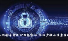 如何安全修改TP钱包密码：详细步骤与