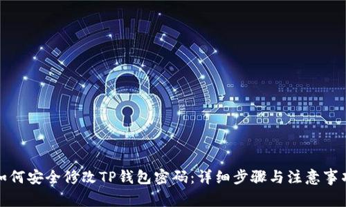 如何安全修改TP钱包密码:详细步骤与注意事项