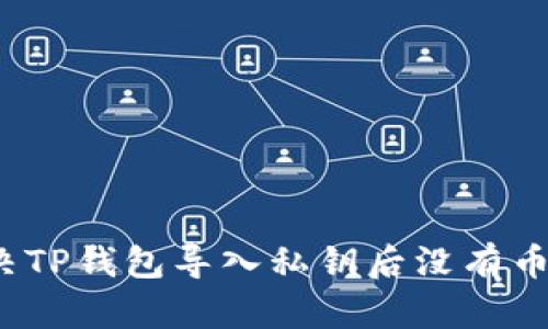 如何解决TP钱包导入私钥后没有币的问题?
