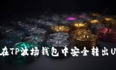 如何在TP波场钱包中安全转出USDT？