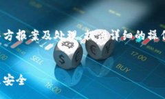 summary这篇文章将探讨在tp钱包被盗后，