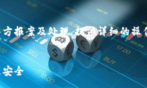 summary
这篇文章将探讨在tp钱包被盗后,用户应如何向警方报案及处理,提供详细的操作步骤和注意事项,帮助用户保护自己的数字资产。
/summary
tp钱包被盗后警察处理流程全解析,让你的资产更安全