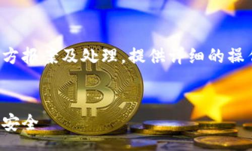 summary
这篇文章将探讨在tp钱包被盗后,用户应如何向警方报案及处理,提供详细的操作步骤和注意事项,帮助用户保护自己的数字资产。
/summary
tp钱包被盗后警察处理流程全解析,让你的资产更安全