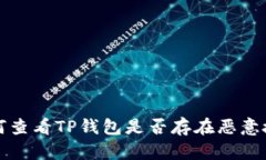 如何查看TP钱包是否存在恶意授权