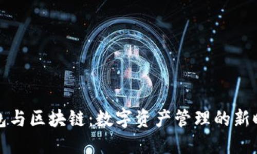 钱包与区块链：数字资产管理的新时代