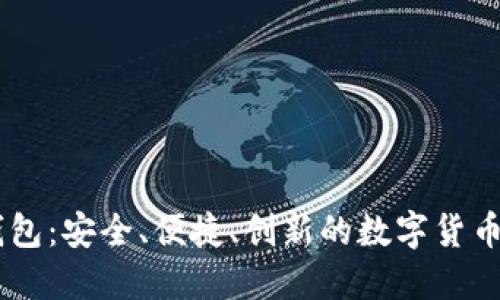 GD数字钱包:安全、便捷、创新的数字货币管理工具