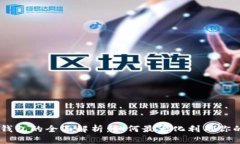 Core币TP钱包的全面解析：如何最大化利