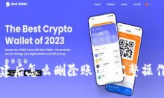 TP钱包创建后怎么删除账户？完整操作