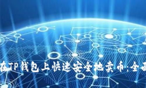 如何在TP钱包上快速安全地卖币:全面指南
