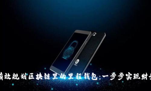 如何有效规划区块链里的里程钱包：一步步实现财务自由