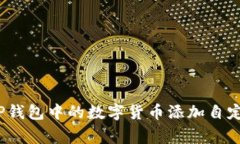 如何为TP钱包中的数字货币添加自定义