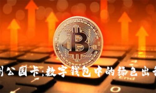 探索杭州公园卡：数字钱包中的绿色出行新选择