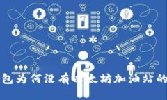 探究TP钱包为何没有以太坊加油站的深