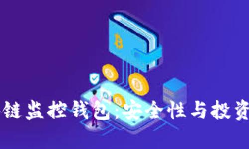深度解析区块链监控钱包：安全性与投资回报的新视角