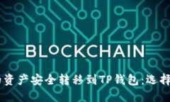 如何将IM钱包中的资产安全转移到TP钱