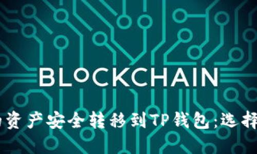 如何将IM钱包中的资产安全转移到TP钱包:选择合适的区块链指南