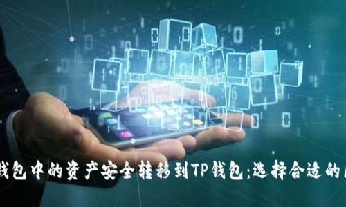 如何将IM钱包中的资产安全转移到TP钱包:选择合适的区块链指南