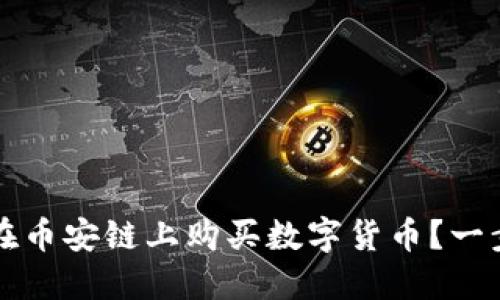 如何通过TP钱包在币安链上购买数字货币?一步步教你轻松入门