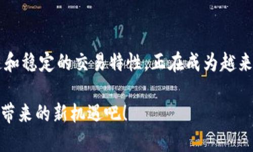 TP钱包是否支持xDAI链？

近年来，区块链技术的发展引发了很多人的关注，尤其是去中心化金融（DeFi）和各种链上应用的蓬勃发展。关于数字资产管理工具，TP钱包（TokenPocket）作为一个知名的多链钱包，受到了大量用户的欢迎。但是，许多用户在使用TP钱包时会问：TP钱包支持xDAI链吗？本文将为大家详细解答这一问题，并讨论XDAI链的特点及该链的潜在应用。

什么是xDAI链？

xDAI链是一个基于以太坊的侧链，致力于为去中心化应用（DApp）提供一种更快速和更经济的交易体验。与以太坊主链相比，xDAI链的交易确认速度较快，且交易成本相对较低，这使它成为开发者和用户的理想选择。通过xDAI，用户可以快速进行转账、支付和其他区块链操作，同时享受到更低的费用和更高的效率。

xDAI链的核心特点在于其稳定性。xDAI是一个稳定币（stablecoin），其价值与美元保持一致，从而避免了加密货币市场的价格波动。这种特性使得xDAI成为进行日常交易和支付的理想选择。与某些高波动性的数字资产相比，xDAI能够提供更可靠的价值储存，吸引了越来越多的用户使用。

TP钱包是什么？

TP钱包是一款功能强大的多链数字钱包，支持多种区块链资产的存储和管理。用户可以在TP钱包中安全地存储各种主流加密货币，如以太坊、比特币等，及其对应的代币。此外，TP钱包还支持去中心化金融（DeFi）项目，让用户能够参与流动性挖矿、质押和其他DeFi活动。

TP钱包的用户界面友好，操作简便，使得即使是初学者也能快速上手。用户可以通过钱包轻松访问去中心化应用（DApp），进行交易和资产管理，显著提高了数字资产管理的便利性。更重要的是，TP钱包提供了强化的安全措施，确保用户的资产和隐私得到保护。

TP钱包支持xDAI链吗？

经过广泛的用户反馈和社区讨论，目前TP钱包是支持xDAI链的。这意味用户可以方便地在TP钱包中使用xDAI进行各种交易与操作。作为一款多链钱包，TP钱包始终在更新和完善对不同区块链的支持，以满足用户的需求。

用户可以通过TP钱包轻松地管理其xDAI资产。这包括发送和接收xDAI、与基于xDAI的DApp交互等。这一功能无疑为用户提供了极大的便利。同时，TP钱包的用户体验设计也确保了即使是在进行复杂操作时，用户依然可以享受到流畅的操作体验。

如何在TP钱包中使用xDAI？

如果您想在TP钱包中使用xDAI，首先需要确保您的TP钱包已更新至最新版本，然后可以按照以下步骤进行操作：

ol
li注册或登录TP钱包。如果您是新用户，您需要创建一个新钱包并备份助记词。/li
li进入钱包主界面，选择“添加资产”。在资产列表中查找xDAI，并点击添加。/li
li确保您已经在TP钱包中切换至xDAI链。您可以在钱包的链选择器中进行切换。/li
li使用其他钱包或交易所向您的TP钱包地址发送xDAI。请注意检查地址的正确性，以避免资金丢失。/li
li访问支持xDAI的DApp，您可以使用您的xDAI进行交易。例如，您可以参与流动性池或者购买NFT等。/li
/ol

通过这一简单的流程，您就能够轻松在TP钱包中管理和使用您的xDAI资产了。这对于习惯使用DeFi服务的用户来说，无疑将提高使用的便利性和效率。

xDAI链的优势和应用场景

xDAI链作为一种新兴的区块链技术，逐渐被越来越多的用户和开发者所认可。它的优势不仅体现在交易速度和费用低廉，还体现在其稳定性和广泛的应用场景中。

首先，xDAI链的快速确认时间使得用户能够在需要快速交易的情况下获得更好的体验。例如，在进行在线支付或购买商品时，xDAI的即刻转账特性不仅提升了交易的流畅度，还极大地提高了用户的满意度。

其次，xDAI链在DeFi生态系统中的应用也非常广泛。许多基于xDAI的DApp正在不断涌现，包括借贷平台、去中心化交易所和流动性池等。用户可以通过交易获得收益、借贷获得流动性，甚至为自己创造额外的收入。

此外，xDAI还在NFT市场中发挥着重要作用。许多NFT项目开始支持使用xDAI进行购买和交易，使得用户能够用更稳定的资产参与到这一新兴领域中。此外，xDAI的稳定性也为NFT的价值提供了一定的保障，使得艺术家和收藏者能够更放心地进行交易。

总结

在探讨TP钱包是否支持xDAI链的问题时，答案显然是肯定的。TP钱包不仅支持xDAI，还为用户提供了方便的使用体验和多种功能，而xDAI链则凭借其快速和稳定的交易特性，正在成为越来越多用户的选择。在这个快速发展的区块链世界里，TP钱包和xDAI的结合无疑为用户的数字资产管理提供了全新的视角和可能性。

无论您是一个新手用户，还是一位经验丰富的投资者，TP钱包中的xDAI功能都将为您提供更优质的资产管理体验。不妨试试看，体验TP钱包的便捷和xDAI带来的新机遇吧！