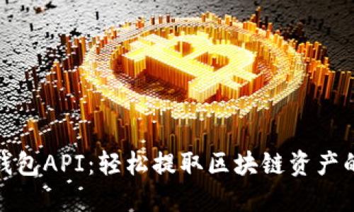 小狐狸钱包API：轻松提取区块链资产的全攻略