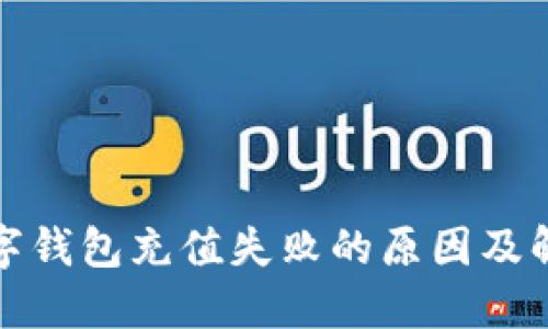 探究数字钱包充值失败的原因及解决方案
