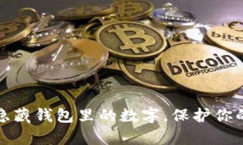 如何有效隐藏钱包里的数字，保护你的财务隐私