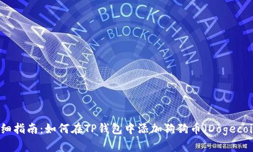详细指南:如何在TP钱包中添加狗狗币(Dogecoin)