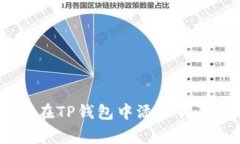 详细指南：如何在TP钱包中添加狗狗币
