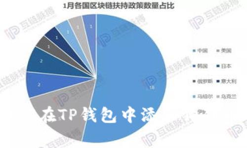 详细指南:如何在TP钱包中添加狗狗币(Dogecoin)