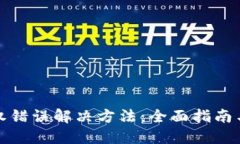 TP钱包授权错误解决方法：全面指南与