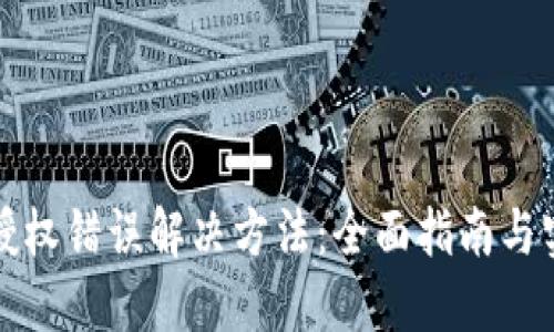 TP钱包授权错误解决方法：全面指南与实用技巧