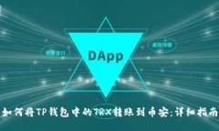如何将TP钱包中的TRX转账到币安：详细