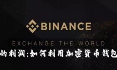 数字资产钱包的利润：如何利用加密货