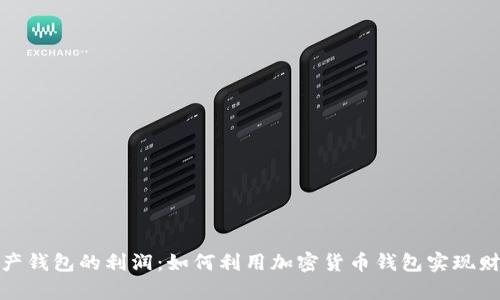 数字资产钱包的利润：如何利用加密货币钱包实现财富增值
