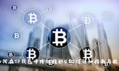 如何在TP钱包中跨链转移USDT？详细指南