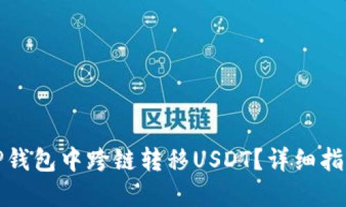 如何在TP钱包中跨链转移USDT?详细指南与技巧