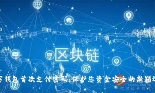 数字钱包首次支付密码：保护您资金安全的新颖选择